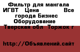 Фильтр для мангала ИГВТ › Цена ­ 50 000 - Все города Бизнес » Оборудование   . Тверская обл.,Торжок г.